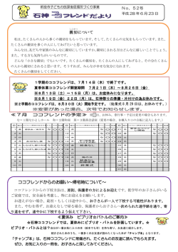 石神ココフレンドだよりH28.7 （別ウィンドウ・PDFファイル・436KB）