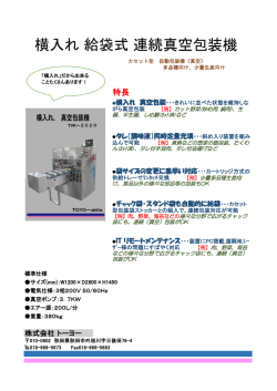横入れ 給袋式 連続真空包装機