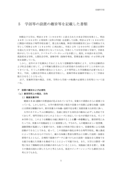 5 学部等の設置の趣旨等を記載した書類