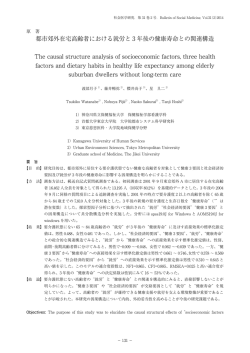都市郊外在宅高齢者における就労と3年後の健康寿命