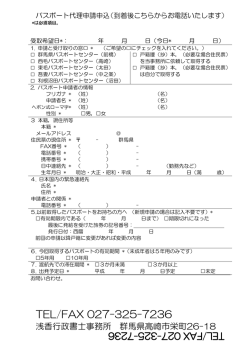 TEL/FAX 027-325-7236 - パスポート申請代行・群馬＜浅香行政書士
