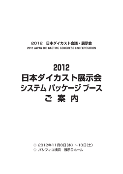 2012 日本ダイカスト展示会 システムパッケージ
