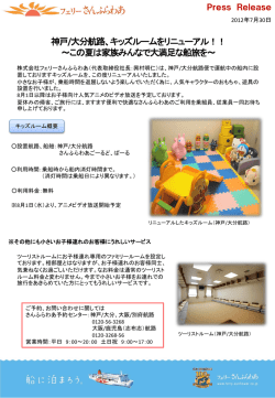 神戸/大分航路、キッズルームをリニューアル！！