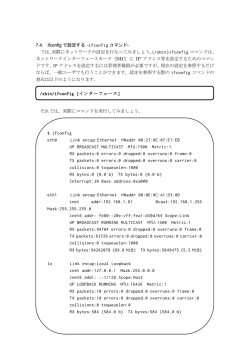 7.4. ifconfig で設定する -ifconfig コマンド