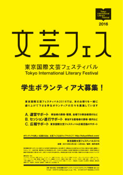 東京国際文芸フェスティバル2016ボランティア募集