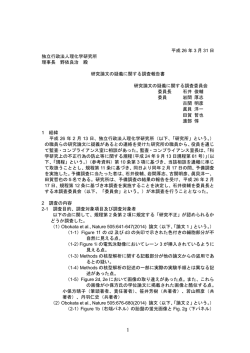 研究論文の疑義に関する調査報告書