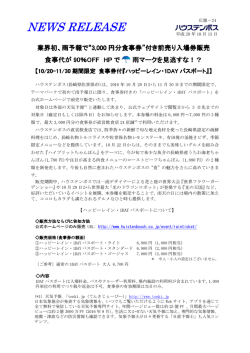 10/20-11/30期間限定 食事券付『ハッピーレイン