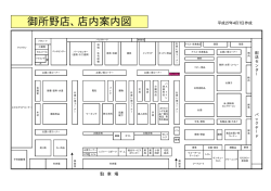 御所野店の店内マップ