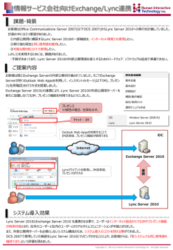情報サービス会社向けExchange/Lync連携事例