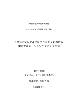 3次元ビジュアルプログラミングにおける 実行 - IPLAB