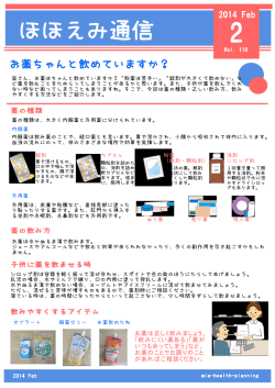 お薬ちゃんと飲めていますか？