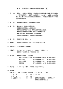 第6 ー 回全国ナシ研究大会開催要領 (案)