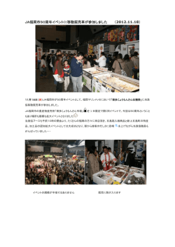 JA福岡市50周年イベントに移動販売車が参加しました （2012.11.18）