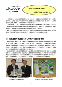 食農教育応援事業 - JAバンク北海道