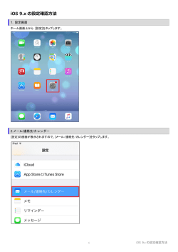 iOS 9.x の設定確認方法