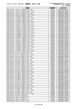 最新の品番とJANコード表 （PDF / TOP FINE SELECT）