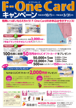 F-One Cardキャンペーンチラシ