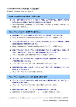 Adobe Photoshopをお使いのお客様へ