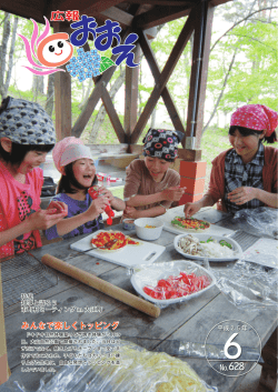 H25年6月号(No.628) - 山形県大江町公式ホームページ