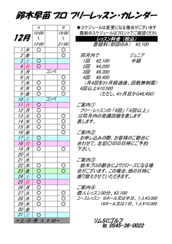 鈴木早苗プロ フリーレッスン・カレンダー