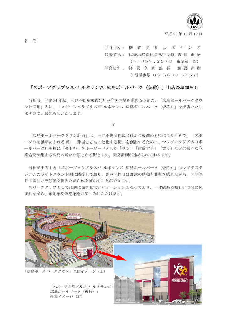 スポーツクラブ スパ ルネサンス 広島ボールパーク 仮称 出店の