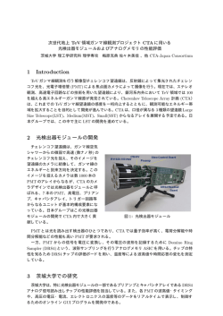 次世代地上TeV領域ガンマ線観測プロジェクトCTAに用いる光検出器