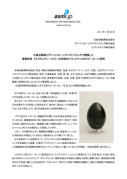 日産自動車とアドバンスト・ソフトマテリアルズで開発した 塗装技術