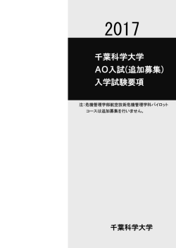 千葉科学大学 AO入試(追加募集) 入学試験要項