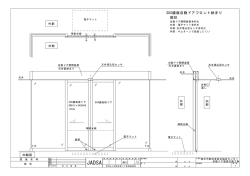 現場写真及び施工資料一式（公募内容） - NPO法人全国自動ドア産業