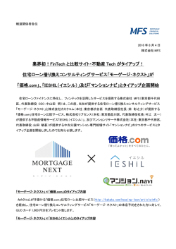 業界初！FinTech と比較サイト・不動産 Tech がタイアップ！ 住宅ローン