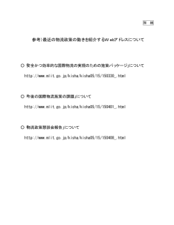 （参考）最近の物流政策の動きを紹介するWebアドレスについて