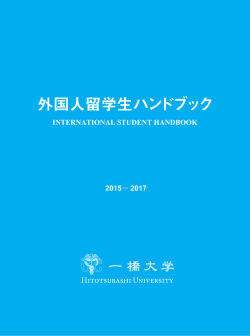 留学生ハンドブック - 一橋大学 国際教育センター・国際課