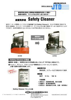 金型洗浄液 Safety Cleaner