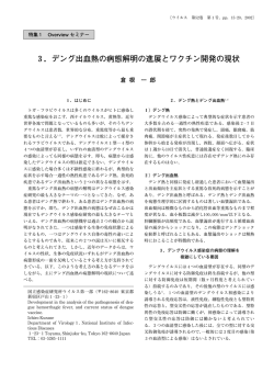 3．デング出血熱の病態解明の進展とワクチン開発の現状
