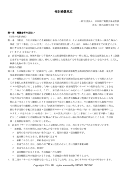 特別補償規程 - 平和ITC