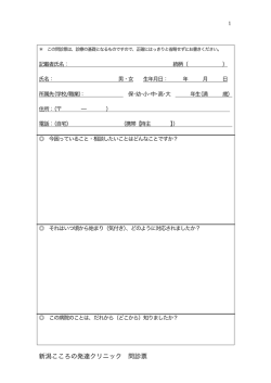 新潟こころの発達クリニック 問診票