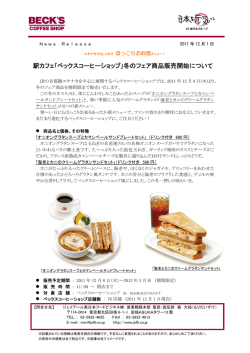 ベックスコーヒーショップ - ジェイアール東日本フードビジネス