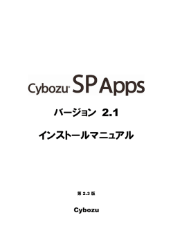 インストールマニュアル - サイボウズ SP Apps