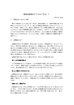 障害児教育はどうするべきか！？
