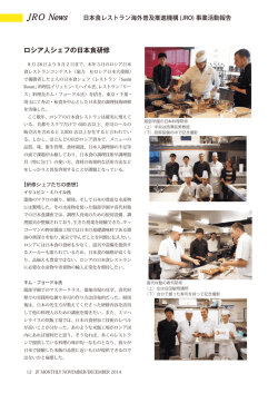 ロシア人シェフの日本食研修 - JRO 日本食レストラン海外普及推進機構