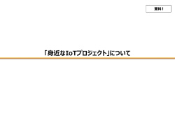 「身近なIoTプロジェクト」について - midika