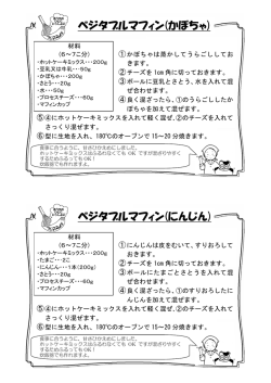 ベジタブルマフィン(かぼちゃ) ベジタブルマフィン(にんじん)