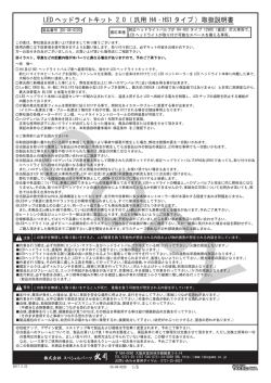 LED ヘッドライトキット 2.0 ( 汎用 H4 ・ HS1 タイプ ) 取扱説明書