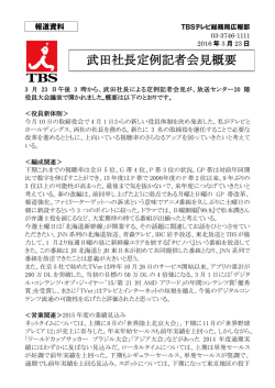 武田社長定例記者会見概要