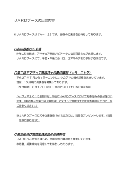 JARDブースの出展内容