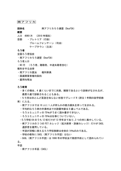 南アフリカ - 全国手話通訳問題研究会