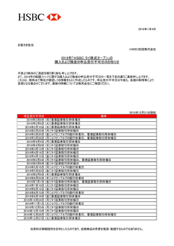 2016年「HSBC タイ株式オープン」の 購入および換金の申込受付不可日
