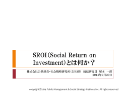 SROI(社会的投資収益分析）についての入門的な概説はこちらから