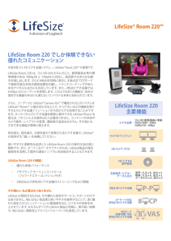 LifeSize Room 220 でしか体験できない 優れたコミュニケーション