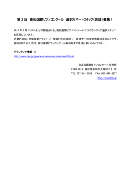 第 2 回 高松国際ピアノコンクール 通訳サポートスタッフ（英語）募集！